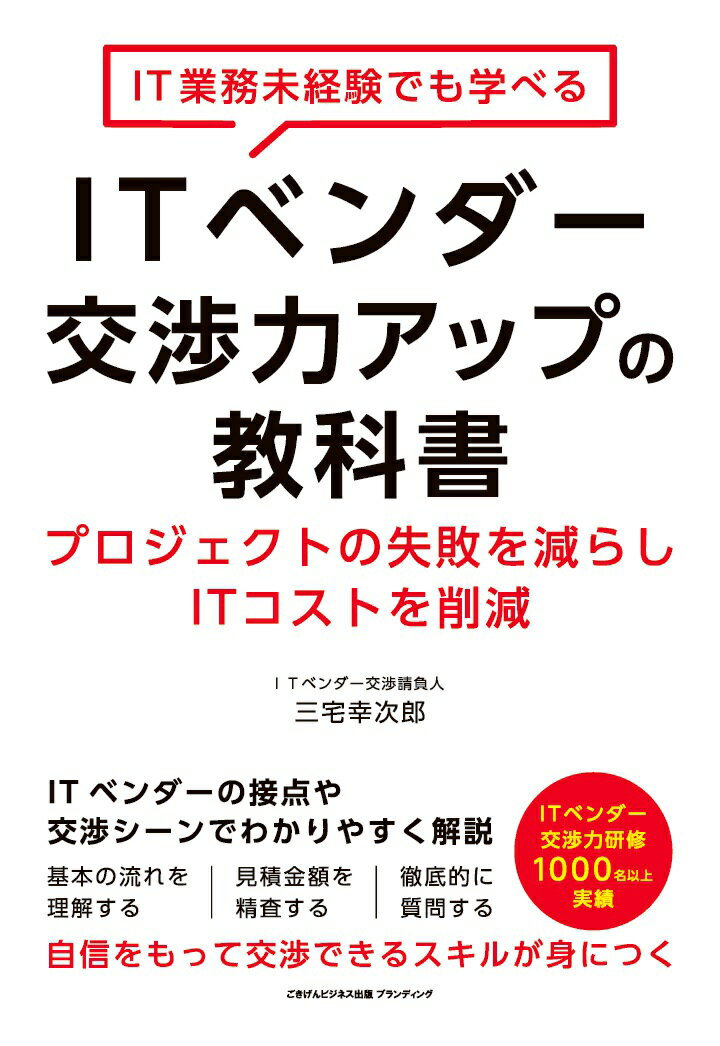 【中古】【POD】IT業務未経験でも学べるITベンダー交渉力アップの教科書 プロジェクトの失敗を減らしITコストを削減（ペーパーバック）