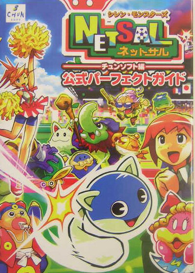 【中古】シレン・モンスターズネットサル公式パーフェクトガイド（単行本）