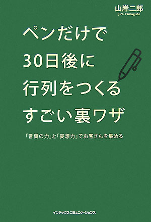【中古】ペンだけで30日後に行列をつくるすごい裏ワザ（単行本（ソフトカバー））