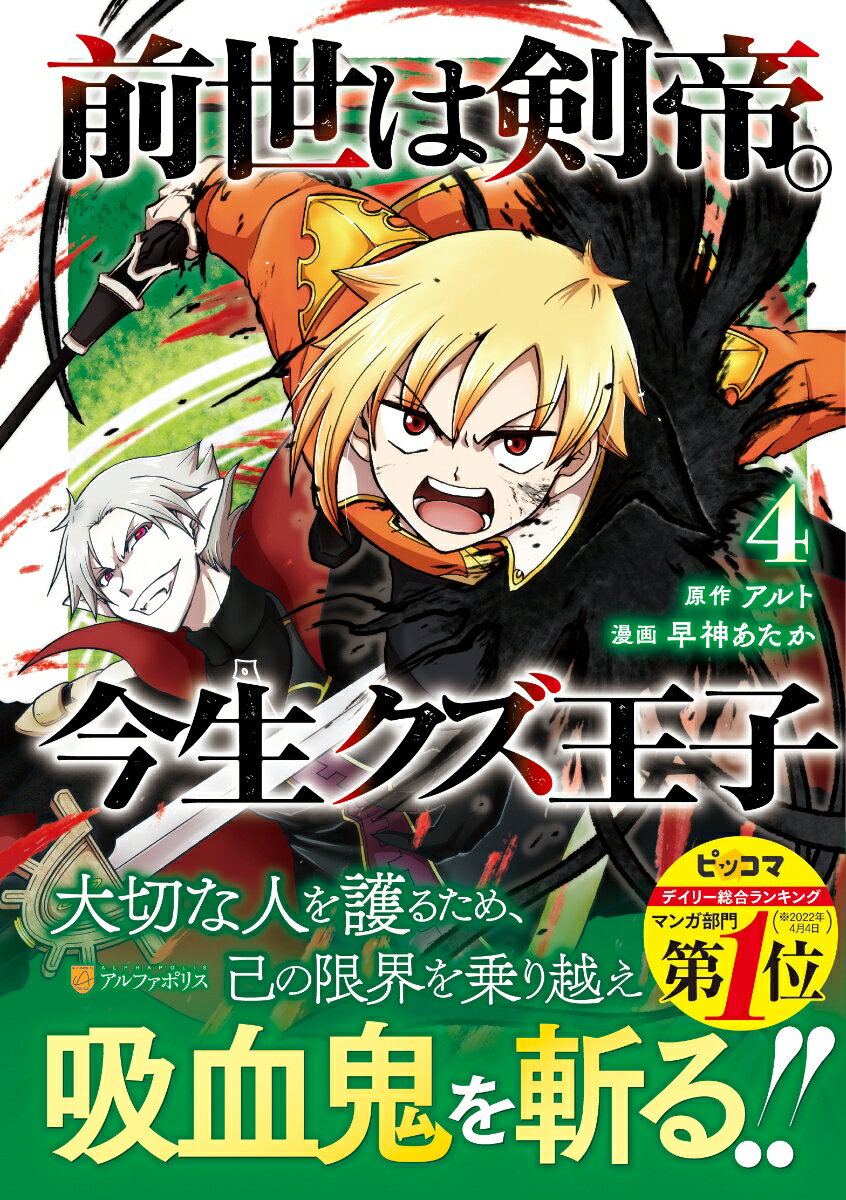 乐天商城 - 【中古】前世は剣帝。今生クズ王子（4）（コミック）
