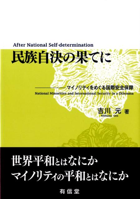 【中古】民族自決の果てに（単行本）