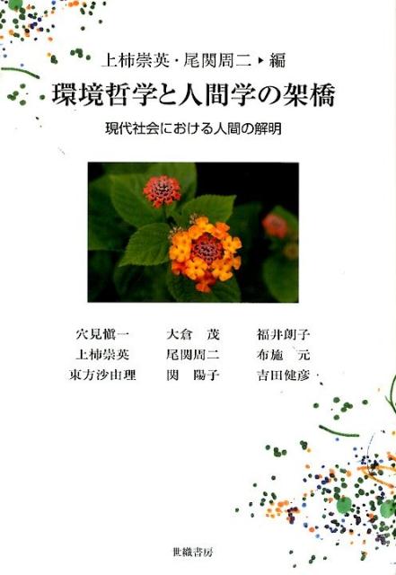 ◆◆◆非常にきれいな状態です。中古商品のため使用感等ある場合がございますが、品質には十分注意して発送いたします。 【毎日発送】 商品状態 著者名 上柿,崇英,1980-、尾関,周二,1947- 出版社名 世織書房 発売日 2015年03月 ISBN 9784902163780