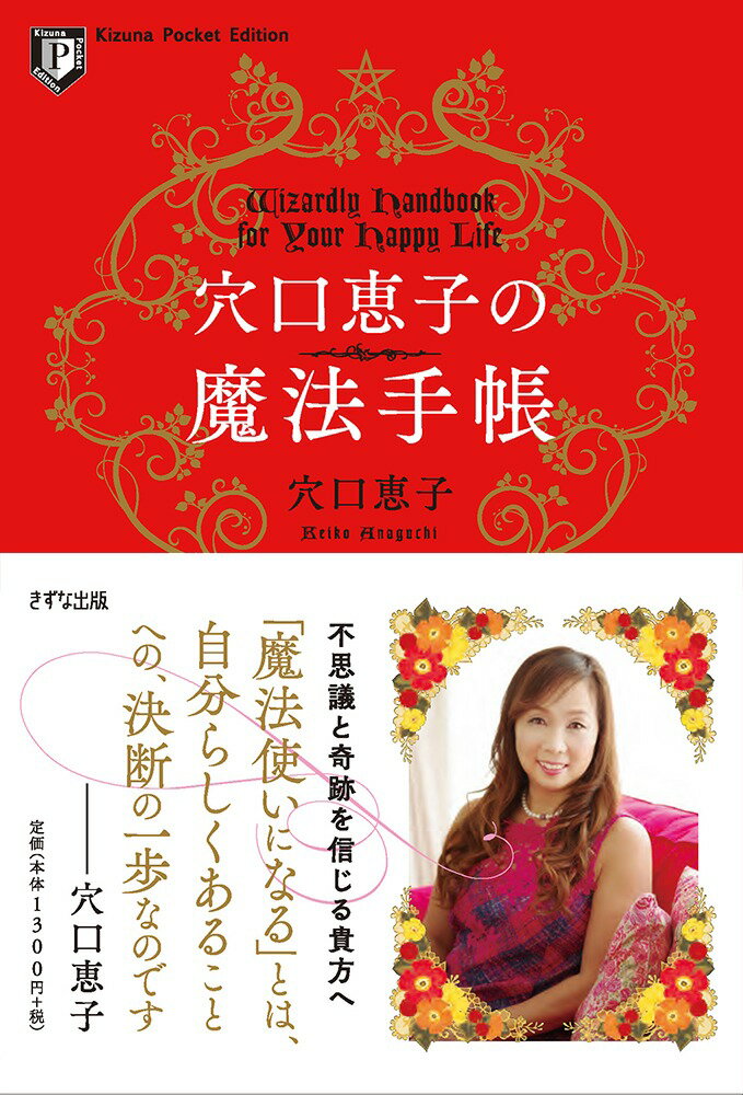 【中古】穴口恵子の魔法手帳（単行本（ソフトカバー））
