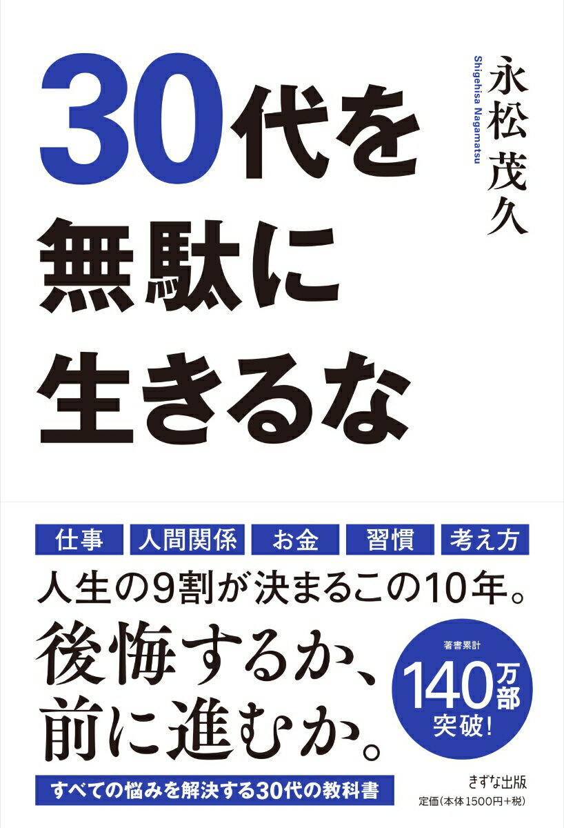 【中古】30代を無駄に生きるな（単行本（ソフトカバー））