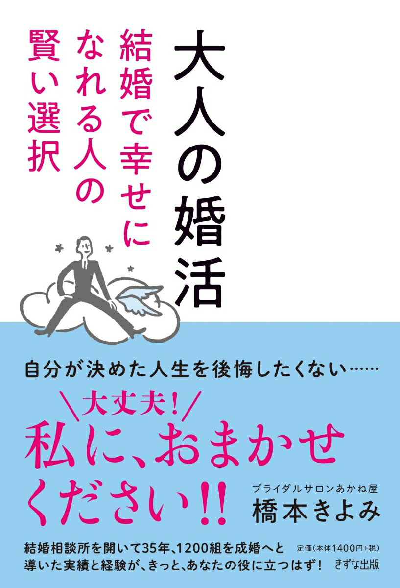 【中古】大人の婚活（単行本（ソフトカバー））