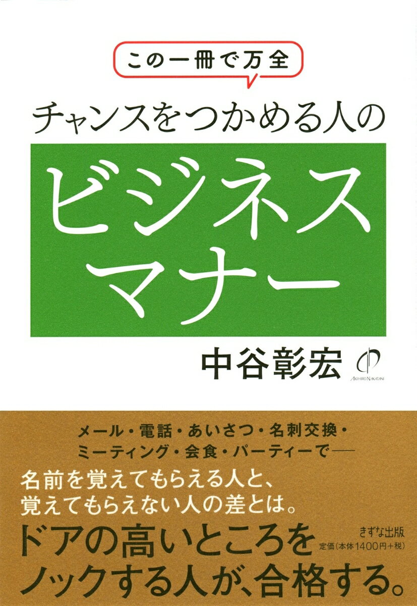 【中古】この1冊で万全　チャンスをつかめる人のビジネスマナー（単行本（ソフトカバー））