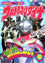 其它 - 【中古】ウルトラマンダイナ（6）（ムック）