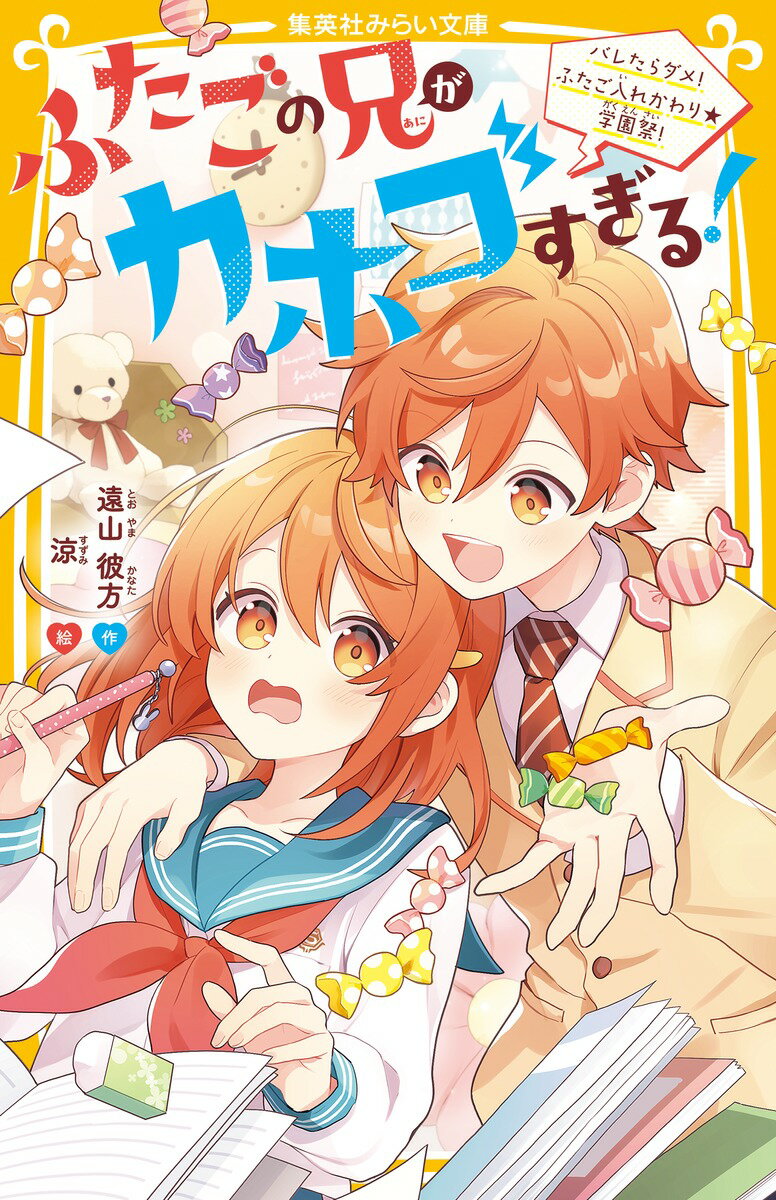 【中古】ふたごの兄がカホゴすぎる！ バレたらダメ！ ふたご入れかわり★学園祭！（新書）