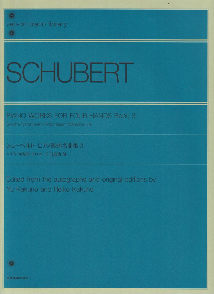 【中古】シューベルト　ピアノ連弾名曲集　3（楽譜）