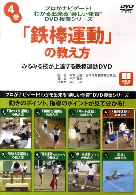 【中古】DVD「鉄棒運動」の教え方（DVD-ROM）