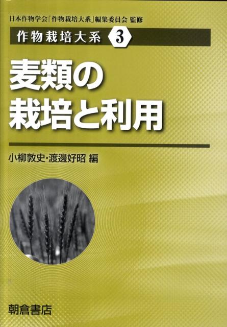 Agriculture and Livestock Industry - 【中古】麦類の栽培と利用（単行本（ソフトカバー））