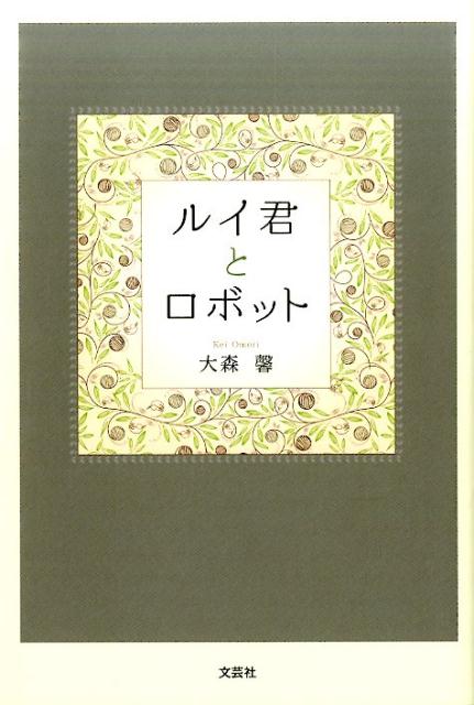Unused Book - 【中古】ルイ君とロボット（単行本（ソフトカバー））
