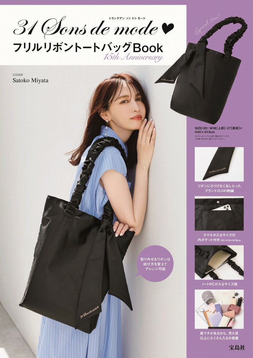 【中古】31Sons de mode フリルリボントートバッグBook 15th Anniversary（大型本）(3.0)