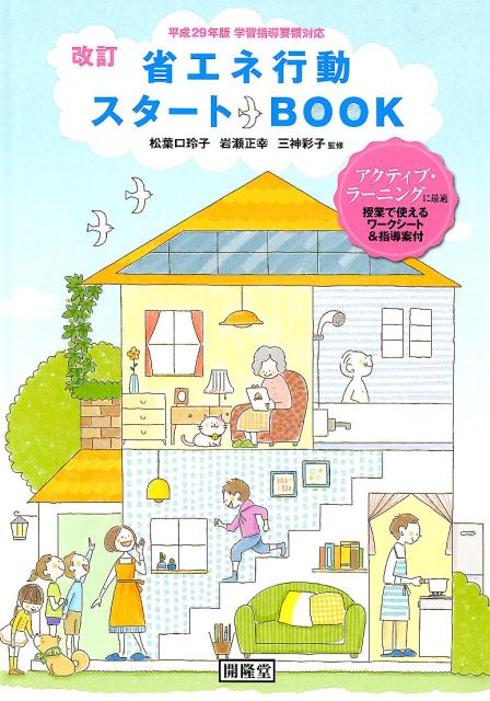 【中古】省エネ行動スタートBOOK改訂（大型本）