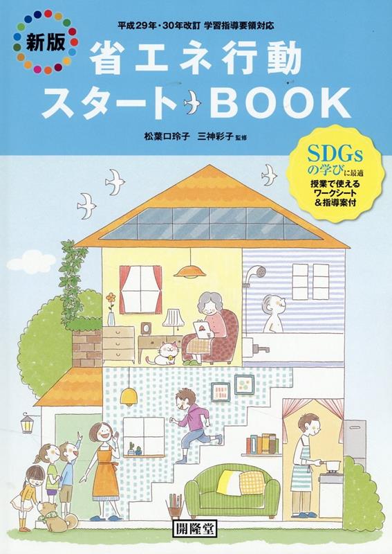 【中古】省エネ行動スタートBOOK新版（大型本）