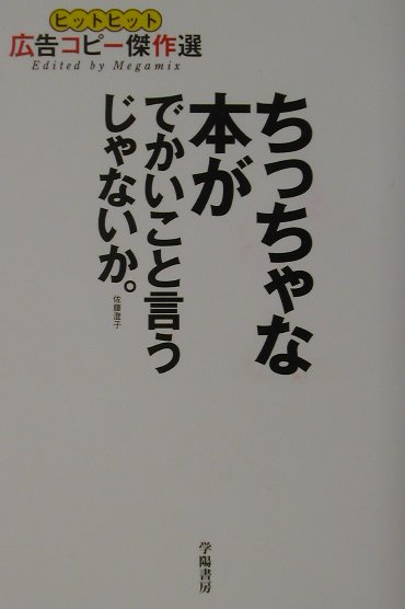 【中古】ちっちゃな本が、でかいこと言うじゃないか。（単行本）