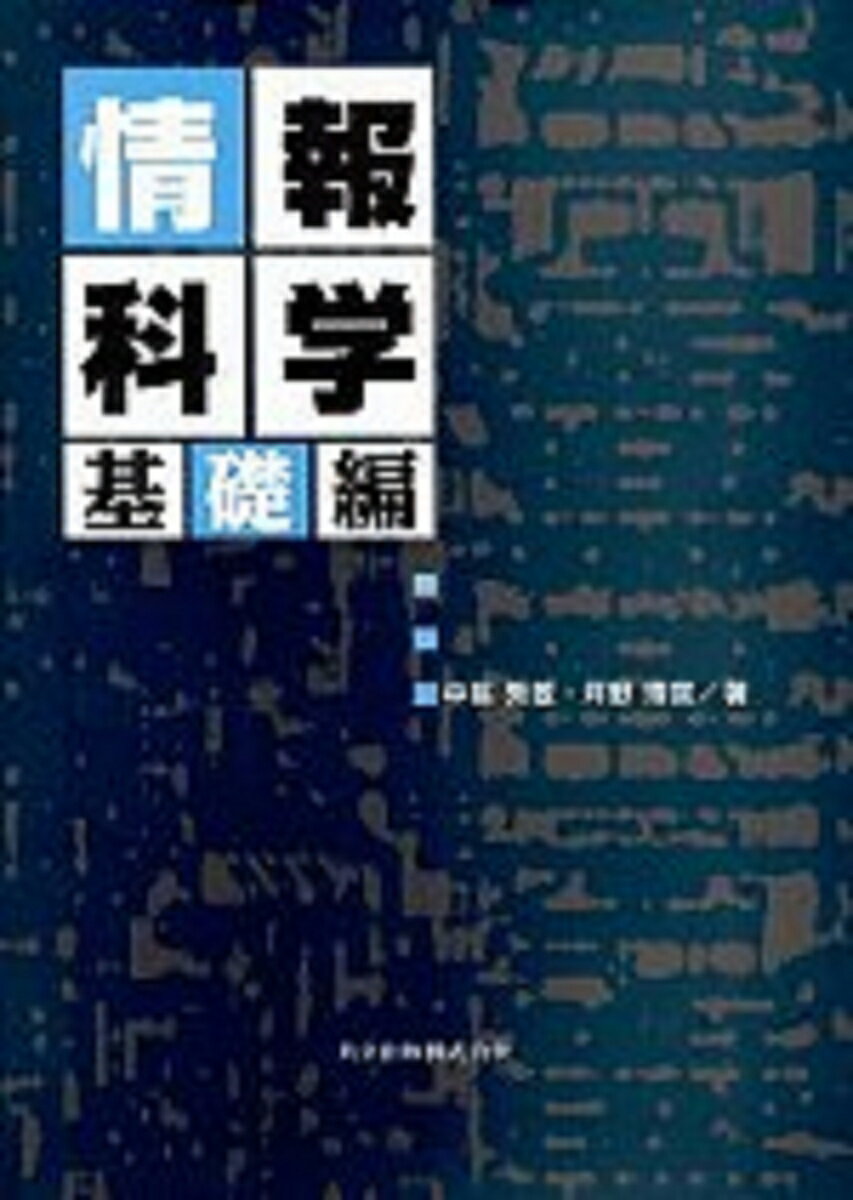 Other - 【中古】情報科学　基礎編（単行本）