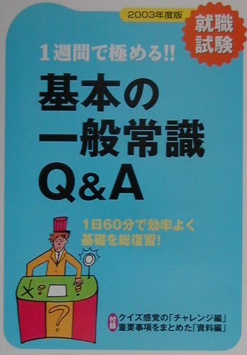 【中古】基本の一般常識Q＆A（2003年度版）（単行本）