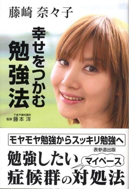 【中古】幸せをつかむ勉強法（単行本）