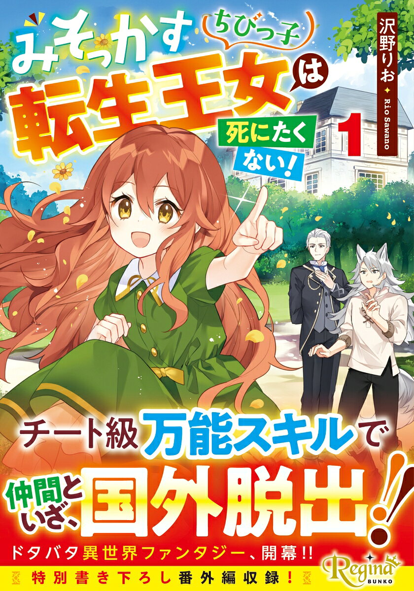 みそっかすちびっ子転生王女は死にたくない！ 2