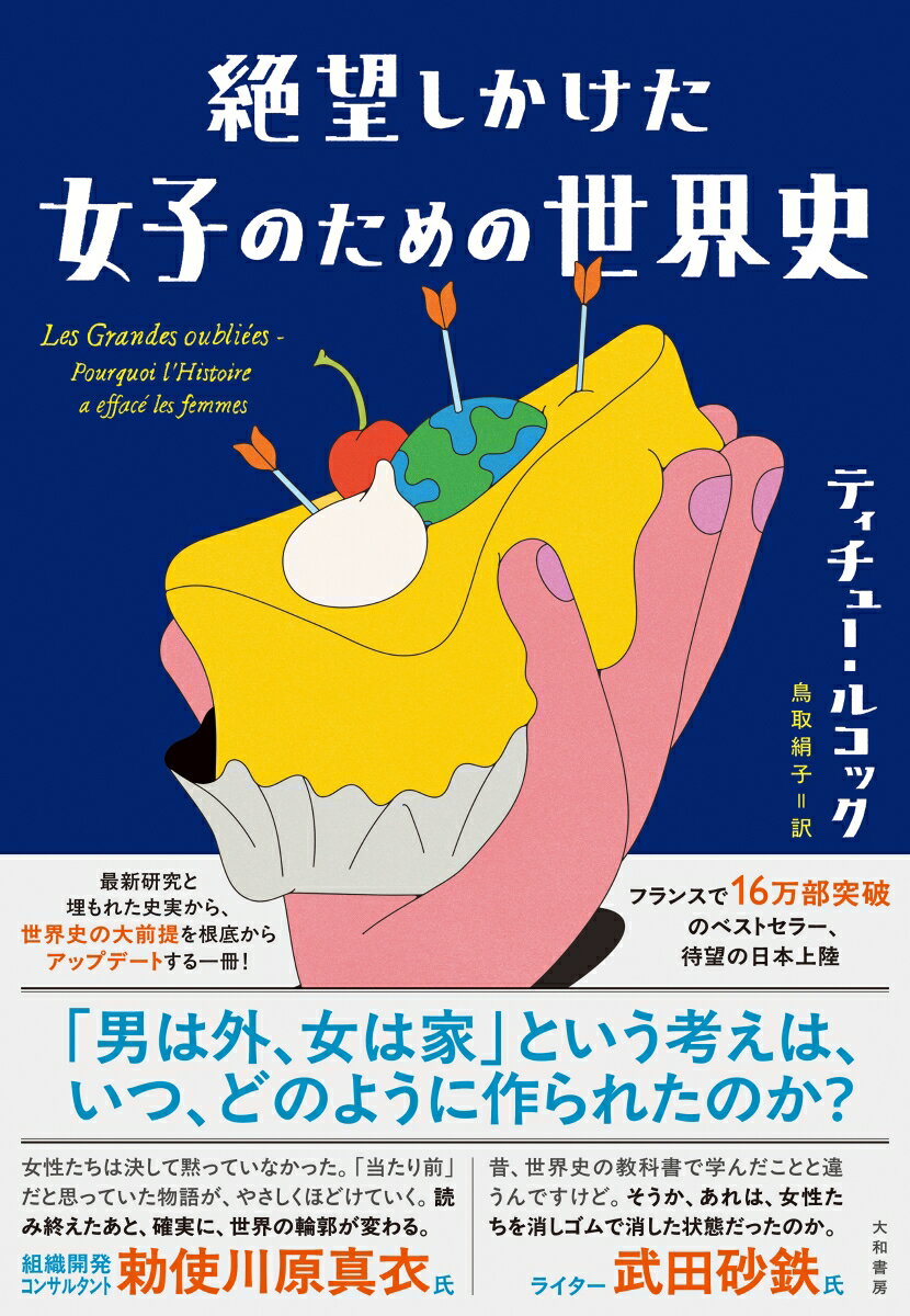 【中古】絶望しかけた女子のための世界史（単行本（ソフトカバー））
