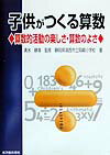 Educational Welfare - 【中古】子供がつくる算数（単行本）