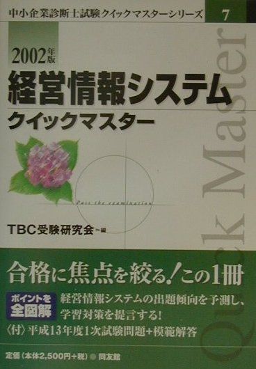 【中古】経営情報システムクイックマスター（2002年版）（単行本）