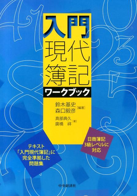 Bookkeeping - 【中古】入門現代簿記ワークブック（単行本）
