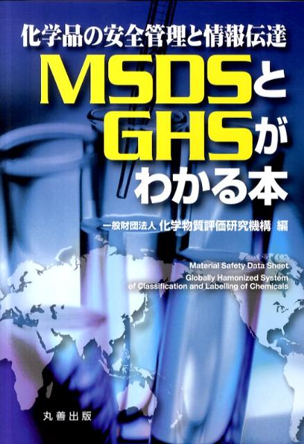 【中古】化学品の安全管理と情報伝達MSDSとGHSがわかる本（単行本（ソフトカバー））