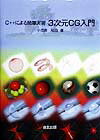 【中古】3次元CG入門（単行本）