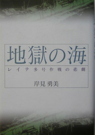 Pocketbooks （Nonfiction） - 【中古】地獄の海（単行本）
