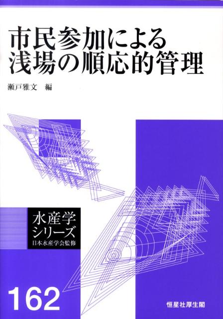 Forestry, Fisheries - 【中古】市民参加による浅場の順応的管理（単行本）
