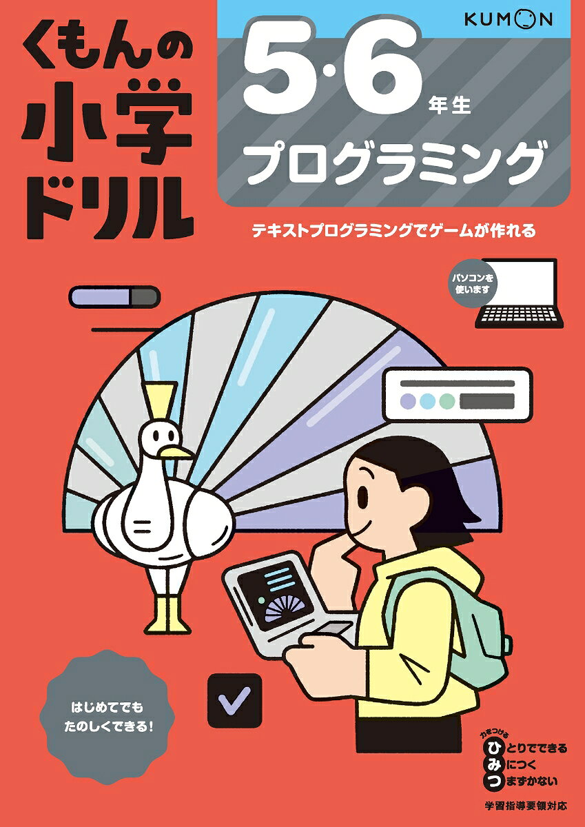 【中古】5・6年生　プログラミング（単行本）