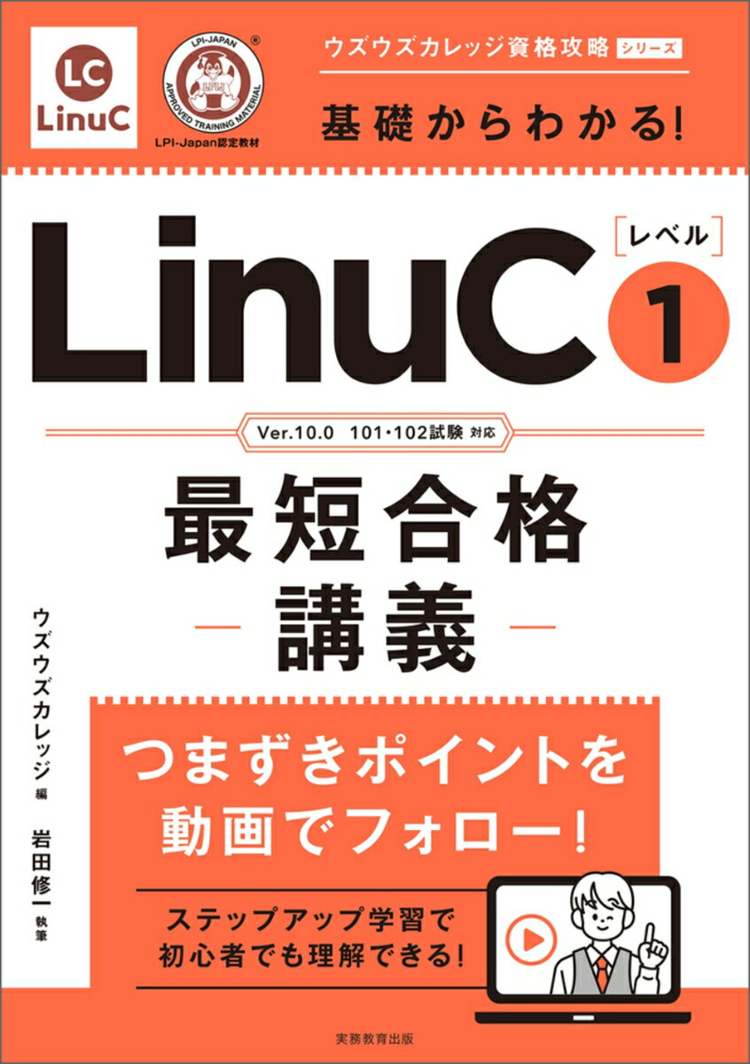 【中古】基礎からわかる！LinuCレベル1最短合格講義（単行本）