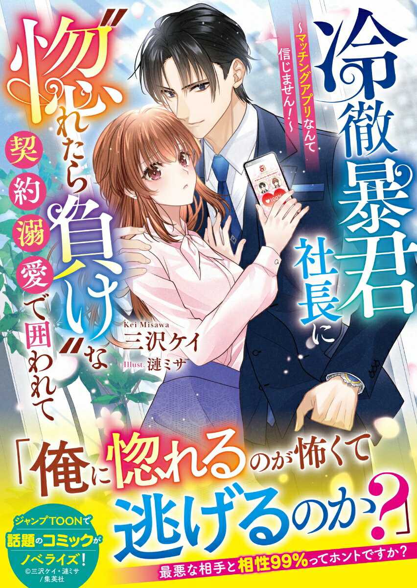 冷徹暴君社長に“惚れたら負け”な契約溺愛で囲われて〜マッチングアプリなんて信じません！〜【SS付き】 ／三沢ケイ （スターツ出版）