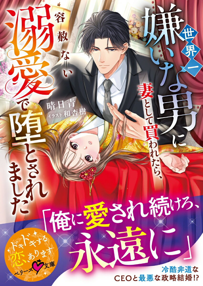 世界一嫌いな男に妻として買われたら、容赦ない溺愛で堕とされました【SS付き】 ／晴日青 （スターツ出版）