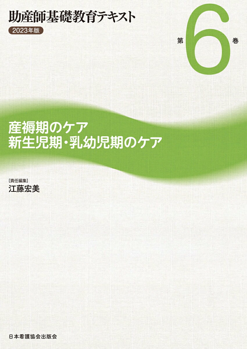 Science, Medicine, Technology - 【中古】助産師基礎教育テキスト 2023年版 第6巻 産褥期のケア/新生児期・乳幼児期のケア?（単行本）