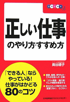 【中古】正しい仕事のやり方・すすめ方（単行本（ソフトカバー））