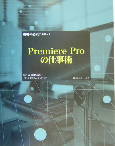 【中古】現場の必須テクニックPremiere　Proの仕事術（単行本）