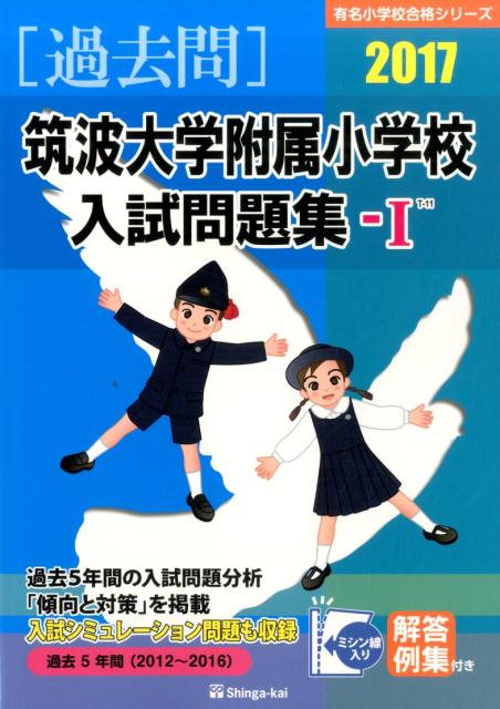 【中古】筑波大学附属小学校入試問題集ー1（2017）（大型本）