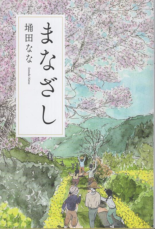 Rakuten - 【中古】まなざし（単行本（ソフトカバー））