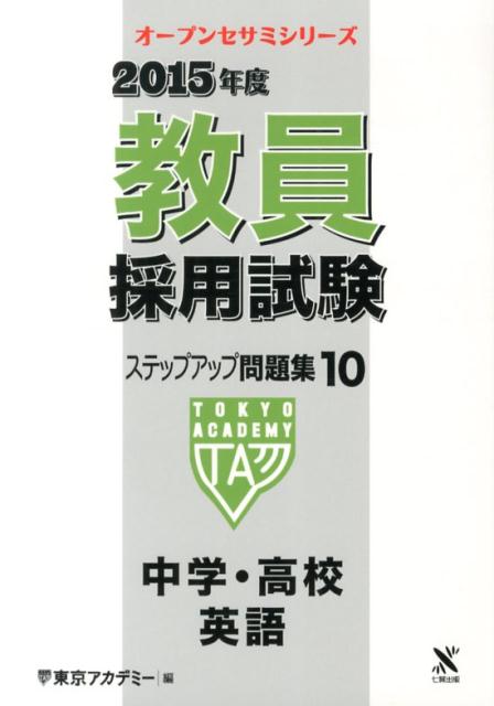 【中古】教員採用試験ステップアップ問題集（10（2015年度））（単行本）