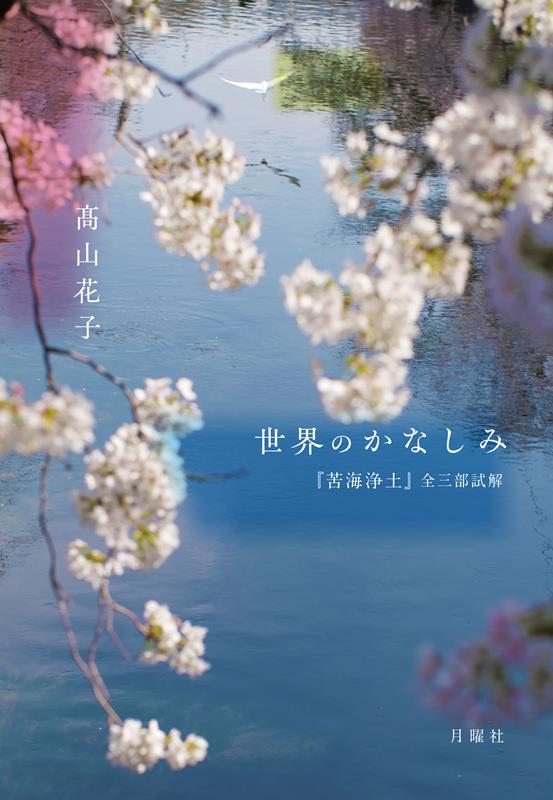 【中古】世界のかなしみ（単行本（ソフトカバー））