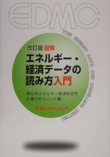 乐天商城 - 【中古】図解エネルギ-・経済デ-タの読み方入門改訂版（単行本）