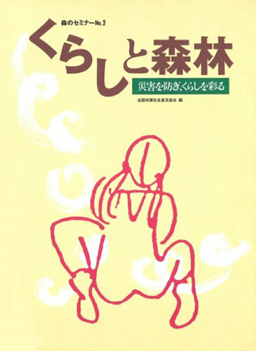 Forestry and Fisheries - 【中古】森のセミナーシリーズ No.2　くらしと森林ー災害を防ぎ、くらしを彩る（大型本）