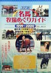 【中古】名馬牧場めぐりガイド（1999〜2000）（単行本）