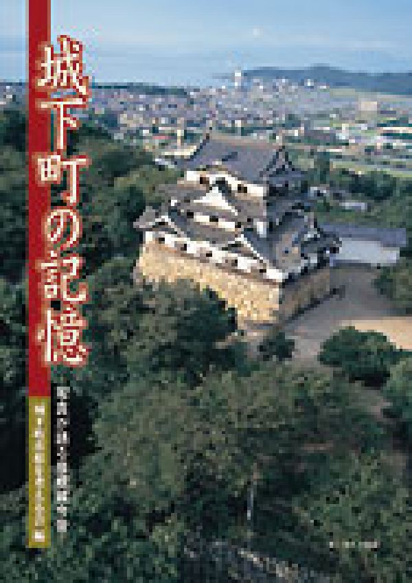 乐天商城 - 【中古】城下町の記憶（ペーパーバック）