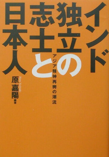 World History - 【中古】インド独立の志士と日本人（単行本）