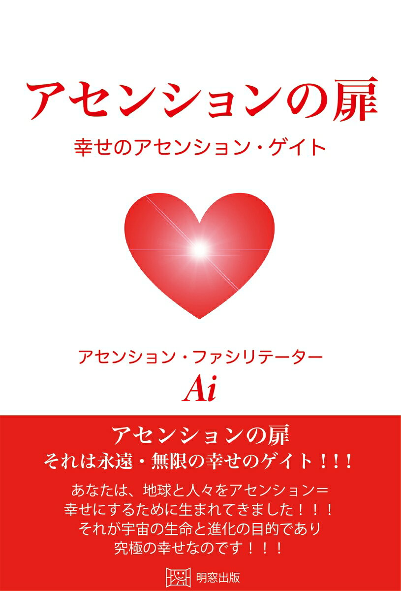 【中古】アセンションの扉（単行本（ソフトカバー））