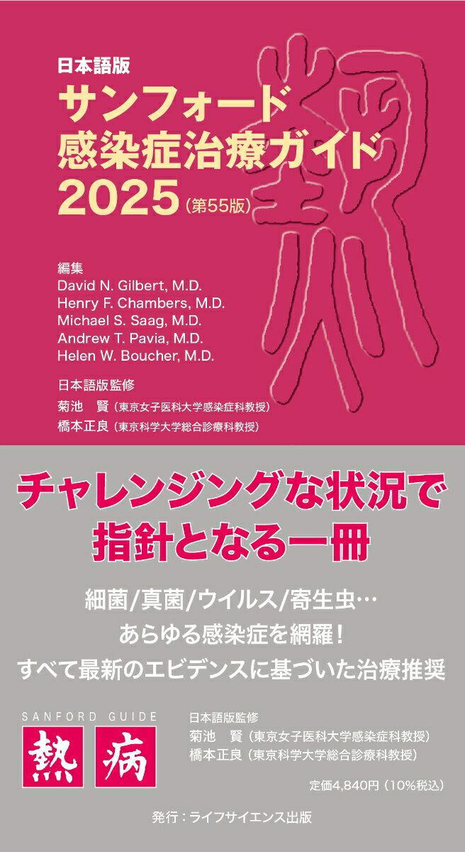 【中古】日本語版サンフォード感染症治療ガイド2025（第55版）（単行本）